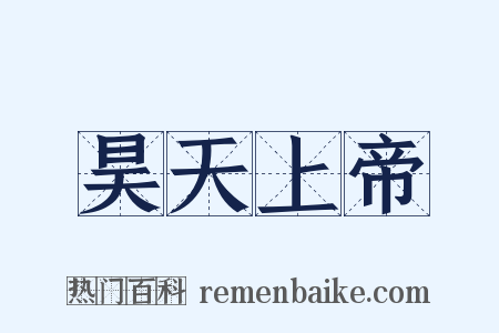 昊天上帝是什么意思的图片